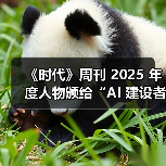 《时代》周刊 2025 年度人物颁给“AI 建设者”,黄仁勋、奥尔特曼、苏姿丰、马斯克登上封面 《时代》周刊 2025 年度人物颁给“AI 建设者”,黄仁勋、奥尔特曼、苏姿丰、马斯克登上封面