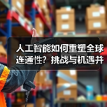 人工智能如何重塑全球连通性?挑战与机遇并存 人工智能如何重塑全球连通性?挑战与机遇并存