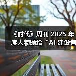 《时代》周刊 2025 年度人物颁给“AI 建设者”,黄仁勋、奥尔特曼、苏姿丰、马斯克登上封面 《时代》周刊 2025 年度人物颁给“AI 建设者”,黄仁勋、奥尔特曼、苏姿丰、马斯克登上封面