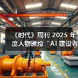 《时代》周刊 2025 年度人物颁给“AI 建设者”,黄仁勋、奥尔特曼、苏姿丰、马斯克登上封面 《时代》周刊 2025 年度人物颁给“AI 建设者”,黄仁勋、奥尔特曼、苏姿丰、马斯克登上封面