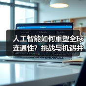 人工智能如何重塑全球连通性?挑战与机遇并存 人工智能如何重塑全球连通性?挑战与机遇并存