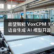 面壁智能 VoxCPM 1.5 语音生成 AI 模型开源:高采样音频克隆,生成效率翻倍 面壁智能 VoxCPM 1.5 语音生成 AI 模型开源:高采样音频克隆,生成效率翻倍