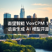 面壁智能 VoxCPM 1.5 语音生成 AI 模型开源:高采样音频克隆,生成效率翻倍 面壁智能 VoxCPM 1.5 语音生成 AI 模型开源:高采样音频克隆,生成效率翻倍
