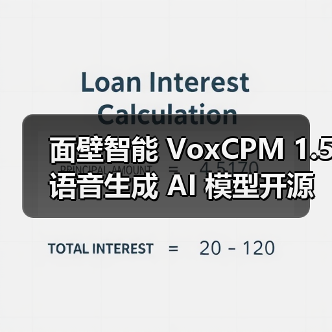 面壁智能 VoxCPM 1.5 语音生成 AI 模型开源:高采样音频克隆,生成效率翻倍 面壁智能 VoxCPM 1.5 语音生成 AI 模型开源:高采样音频克隆,生成效率翻倍