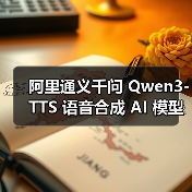 阿里通义千问 Qwen3-TTS 语音合成 AI 模型发布:超 49 种音色,支持多种方言 阿里通义千问 Qwen3-TTS 语音合成 AI 模型发布:超 49 种音色,支持多种方言