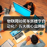 物联网如何革新楼宇自动化?五大核心应用解析 物联网如何革新楼宇自动化?五大核心应用解析