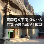 阿里通义千问 Qwen3-TTS 语音合成 AI 模型发布:超 49 种音色,支持多种方言 阿里通义千问 Qwen3-TTS 语音合成 AI 模型发布:超 49 种音色,支持多种方言