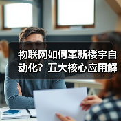 物联网如何革新楼宇自动化?五大核心应用解析 物联网如何革新楼宇自动化?五大核心应用解析