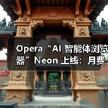 Opera“AI 智能体浏览器”Neon 上线:月费 19.9 美元,号称每周都有大变化 Opera“AI 智能体浏览器”Neon 上线:月费 19.9 美元,号称每周都有大变化
