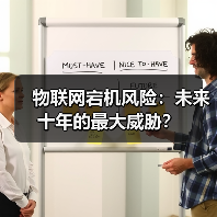 物联网宕机风险:未来十年的最大威胁? 物联网宕机风险:未来十年的最大威胁?