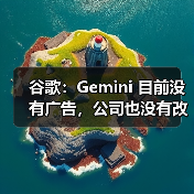 谷歌:Gemini 目前没有广告,公司也没有改变现状的计划 谷歌:Gemini 目前没有广告,公司也没有改变现状的计划