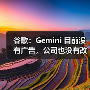 谷歌:Gemini 目前没有广告,公司也没有改变现状的计划 谷歌:Gemini 目前没有广告,公司也没有改变现状的计划