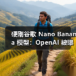 硬刚谷歌 Nano Banana 模型:OpenAI 被曝正测试代号榛子 / 栗子两款生图 AI 硬刚谷歌 Nano Banana 模型:OpenAI 被曝正测试代号榛子 / 栗子两款生图 AI