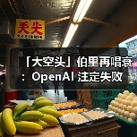 「大空头」伯里再唱衰:OpenAI 注定失败 「大空头」伯里再唱衰:OpenAI 注定失败