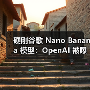 硬刚谷歌 Nano Banana 模型:OpenAI 被曝正测试代号榛子 / 栗子两款生图 AI 硬刚谷歌 Nano Banana 模型:OpenAI 被曝正测试代号榛子 / 栗子两款生图 AI