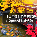 「大空头」伯里再唱衰:OpenAI 注定失败 「大空头」伯里再唱衰:OpenAI 注定失败