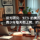 皮尤研究:97% 的美国青少年每天都上网,约三成每天都用 AI 聊天机器人 皮尤研究:97% 的美国青少年每天都上网,约三成每天都用 AI 聊天机器人