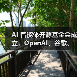AI 智能体开源基金会成立,OpenAI、谷歌、亚马逊 AWS 等巨头加入 AI 智能体开源基金会成立,OpenAI、谷歌、亚马逊 AWS 等巨头加入