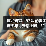 皮尤研究:97% 的美国青少年每天都上网,约三成每天都用 AI 聊天机器人 皮尤研究:97% 的美国青少年每天都上网,约三成每天都用 AI 聊天机器人