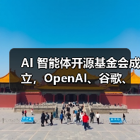 AI 智能体开源基金会成立,OpenAI、谷歌、亚马逊 AWS 等巨头加入 AI 智能体开源基金会成立,OpenAI、谷歌、亚马逊 AWS 等巨头加入