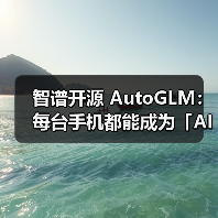 智谱开源 AutoGLM:每台手机都能成为「AI手机」 智谱开源 AutoGLM:每台手机都能成为「AI手机」
