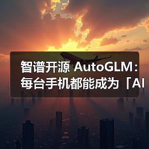 智谱开源 AutoGLM:每台手机都能成为「AI手机」 智谱开源 AutoGLM:每台手机都能成为「AI手机」