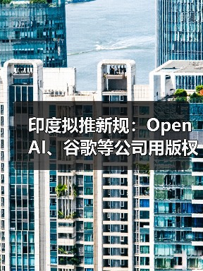 印度拟推新规:OpenAI、谷歌等公司用版权内容训练 AI 必须交钱 印度拟推新规:OpenAI、谷歌等公司用版权内容训练 AI 必须交钱