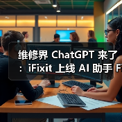 维修界 ChatGPT 来了:iFixit 上线 AI 助手 FixBot,诊断 + 指导一站式解决 维修界 ChatGPT 来了:iFixit 上线 AI 助手 FixBot,诊断 + 指导一站式解决