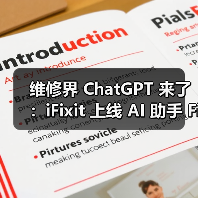 维修界 ChatGPT 来了:iFixit 上线 AI 助手 FixBot,诊断 + 指导一站式解决 维修界 ChatGPT 来了:iFixit 上线 AI 助手 FixBot,诊断 + 指导一站式解决