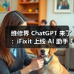 维修界 ChatGPT 来了:iFixit 上线 AI 助手 FixBot,诊断 + 指导一站式解决 维修界 ChatGPT 来了:iFixit 上线 AI 助手 FixBot,诊断 + 指导一站式解决