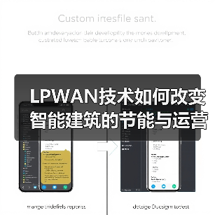 LPWAN技术如何改变智能建筑的节能与运营模式? LPWAN技术如何改变智能建筑的节能与运营模式?
