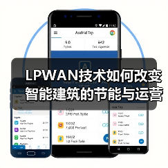 LPWAN技术如何改变智能建筑的节能与运营模式? LPWAN技术如何改变智能建筑的节能与运营模式?