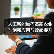 人工智能如何革新农业?创新应用与效率提升全解析 人工智能如何革新农业?创新应用与效率提升全解析