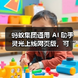 蚂蚁集团通用 AI 助手灵光上线网页版,可“30 秒用自然语言生成小应用” 蚂蚁集团通用 AI 助手灵光上线网页版,可“30 秒用自然语言生成小应用”