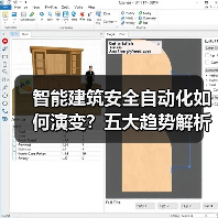 智能建筑安全自动化如何演变?五大趋势解析 智能建筑安全自动化如何演变?五大趋势解析
