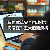 智能建筑安全自动化如何演变?五大趋势解析 智能建筑安全自动化如何演变?五大趋势解析