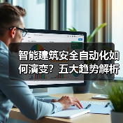 智能建筑安全自动化如何演变?五大趋势解析 智能建筑安全自动化如何演变?五大趋势解析