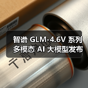 智谱 GLM-4.6V 系列多模态 AI 大模型发布并开源,API 降价 50% 智谱 GLM-4.6V 系列多模态 AI 大模型发布并开源,API 降价 50%