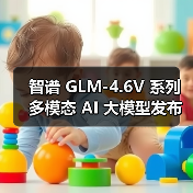 智谱 GLM-4.6V 系列多模态 AI 大模型发布并开源,API 降价 50% 智谱 GLM-4.6V 系列多模态 AI 大模型发布并开源,API 降价 50%