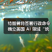 特朗普将签署行政命令确立美国 AI 领域“统一规则”,限制各州各自为政 特朗普将签署行政命令确立美国 AI 领域“统一规则”,限制各州各自为政