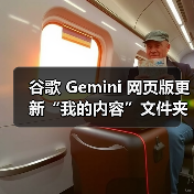 谷歌 Gemini 网页版更新“我的内容”文件夹,可一键访问生成的 AI 图像 谷歌 Gemini 网页版更新“我的内容”文件夹,可一键访问生成的 AI 图像