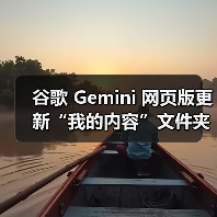 谷歌 Gemini 网页版更新“我的内容”文件夹,可一键访问生成的 AI 图像 谷歌 Gemini 网页版更新“我的内容”文件夹,可一键访问生成的 AI 图像