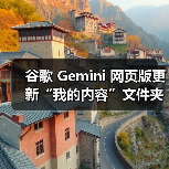 谷歌 Gemini 网页版更新“我的内容”文件夹,可一键访问生成的 AI 图像 谷歌 Gemini 网页版更新“我的内容”文件夹,可一键访问生成的 AI 图像