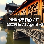 “会操作手机的 AI”,智谱开源 AI Agent 模型 AutoGLM “会操作手机的 AI”,智谱开源 AI Agent 模型 AutoGLM