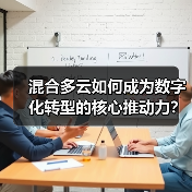 混合多云如何成为数字化转型的核心推动力? 混合多云如何成为数字化转型的核心推动力?