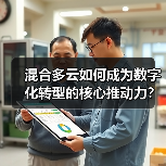 混合多云如何成为数字化转型的核心推动力? 混合多云如何成为数字化转型的核心推动力?