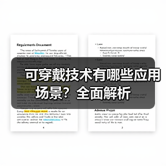 可穿戴技术有哪些应用场景?全面解析 可穿戴技术有哪些应用场景?全面解析
