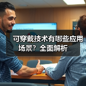 可穿戴技术有哪些应用场景?全面解析 可穿戴技术有哪些应用场景?全面解析