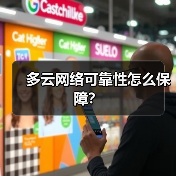 多云网络可靠性怎么保障? 多云网络可靠性怎么保障?