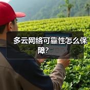 多云网络可靠性怎么保障? 多云网络可靠性怎么保障?